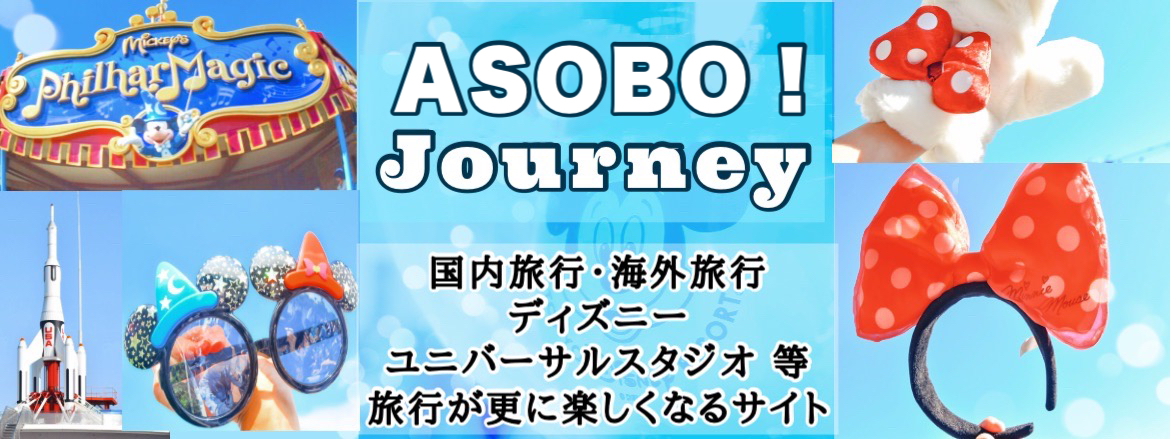 ASOBO_Now！ | 個人ブログです。旅行についてやテーマパークについての 